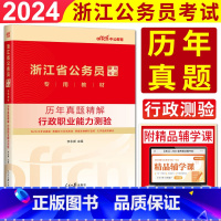 历年真题精解行政职业能力测验 [正版]中公2024浙江省公务员考试辅导试卷历年真题精解行政职业能力测验 浙江省考公务员2