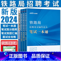 铁路局招聘一本通+真题+题库+面试 [正版]中公2022-24版铁路局招聘考试用书面试攻略笔试一本通高分题库真题汇编 铁