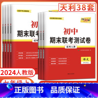 全套3本 语数英 八年级上 [正版]2024初中期末联考测试卷七年级上数学语文英语八年级上物理 七上八上名校期末试卷期中