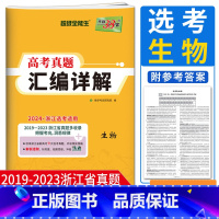 浙江省 生物 [正版]浙江选考生物真题2024天利38套2019-2023浙江省高考真题汇编详解生物 高考总复习高考模拟