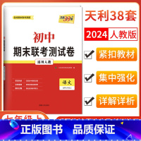 语文人教版 七年级上 [正版]2024初中期末联考测试卷七年级上语文人教版 七上名校期末试卷期中期末卷7年级上各地期末统