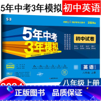 英语沪教牛津版 八年级上 [正版]2024版八年级上册英语沪教牛津版同步单元测试卷 五三8年级上册同步试卷五年中考三年模