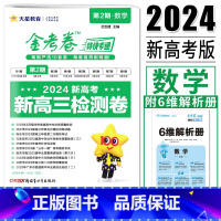 数学 新高考 [正版]金考卷特快专递第二期数学天星2024新高考金考卷特快专递第2期新高三检测卷数学 高三高考总复习模考