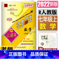 数学 七年级上 [正版]2022孟建平各地期末试卷精选数学七年级上人教版 初中7年级上册R初一 期中各地全真期末统考试卷