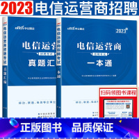 [正版]中公2023版电信运营商招聘考试一本通+真题汇编全套2本 中国移动联通中国电信铁塔校园秋招企业单位国企招聘电信