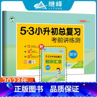 [正版]2023版53小升初总复习考前讲练测数学 小学升初中小学毕业小学数学试卷 六年级数学期中期末复习检测卷 五三天