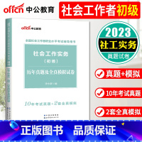 [正版]中公2023版初级社会工作者社会工作实务初级 历年真题及全真模拟试卷 全国社会工作者招聘考试试卷社会工作师辅导