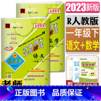 语文+数学 一年级下 [正版]2023新版孟建平各地期末试卷精选一年级下册全套2本语文+数学人教版1年级小学同步练习训练