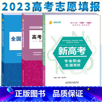 全国通用 高考志愿 [正版]2023全国高校专业解读+高考志愿填报宝典+新高考专业职业生涯规划读本 2023年高考报考指