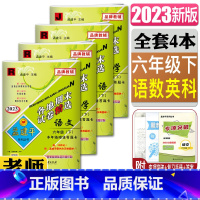 语文+数学+英语+科学 六年级下 [正版]孟建平2023新版各地期末试卷精选六年级下册全套4本语文数学英语人教版+科学教