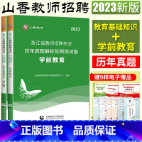 [正版]山香2023浙江省教师招聘考试历年真题解析及押题试卷全套2册 学前教育+教育基础知识幼儿园 浙江省教师编制考编