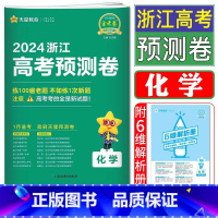 化学 浙江省 [正版]浙江2024金考卷百校联盟浙江高考预测卷化学 天星金考卷化学预测卷化学选考卷模拟试卷必刷卷高中必刷