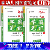 [正版]山香2023适用幼儿园教师招聘考试用书状元学霸笔记学科专业知识学前教育幼儿教育理论基础河南安徽福建山东省幼教幼