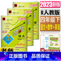 语文+数学+英语 四年级下 [正版]2023新版孟建平各地期末试卷精选四年级下全套3本 语文+数学+英语 R人教版小学4