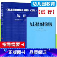 [正版]幼儿园教育指导纲要(试行)+幼儿园教育指导纲要(试行)解读 幼儿园教师用书