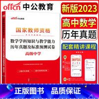 [正版]中公教师资格证考试用书2023中学高中数学学科知识与教学能力历年真题及标准预测试卷 高级中学 教资考试资料高中