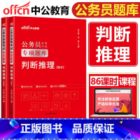 专项题库 [正版]中公2024公务员专项题库判断推理 国考公务员考试2024公务员考试用书国家公务员2024省考联考公