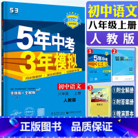 语文 八年级上 [正版]2024版五年中考三年模拟初中语文八年级上册人教版RJ全练全解 5年中考3年模拟语文八上8年级上