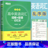 全国通用 英语 [正版]2022高中英语词汇词根+联想记忆法乱序版 高中英语单词乱序版俞敏洪高频核心单词大纲绿宝书口袋真