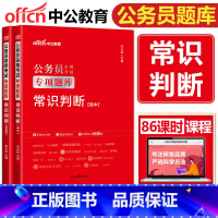 专项题库 [正版]中公2024公务员专项题库常识判断 国考公务员考试2024公务员考试用书公务员2024国考联考省考刷题