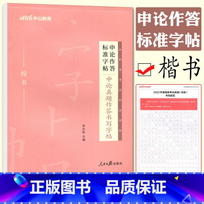 [正版]中公申论作答标准字帖申论真题作答书写字帖楷书 公务员字帖 公务员申论考试练字字帖 申论字帖正楷 公务员考试20