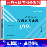 言语必考成语199条 [正版]中公2023公务员联考提分系列 言语必考成语199条 直击重点 联考公务员联考言语理解模块