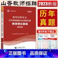 [正版]山香教育2023全新版教师招聘考试历年真题解析及押题试卷教育理论基础知识通用版中小学通用辽宁山东山西江苏福建河