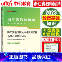 历年真题及预测试卷 教育基础知识 小学 [正版]中公2023浙江省教师招聘考试用书辅导试卷 历年真题详解及标准预测试卷