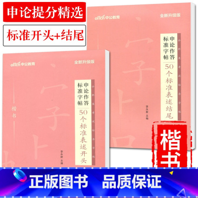 [正版]中公公务员考试申论作答标准字帖楷书50个标准表述开头结尾 公务员申论考试练字字帖 申论字帖公务员考试2023省