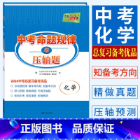 化学 全国通用 [正版]2024中考命题规律与压轴题化学 中考总复习备考优品 九年级初三中考化学总结命题规律强化能力突破