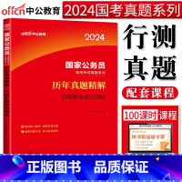 历年真题 行测 [正版]中公2024全新升级国家公务员考试真题历年真题精解行政职业能力测验 国考公务员考试2024国家公