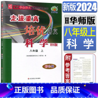 科学华东师大版 八年级上 [正版]2024版走进重高培优讲义科学八年级上华师版 华东师大HS彩色版走进重高八上科学8年级