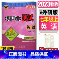 [正版]2023版孟建平初中单元测试英语七年级上册外研版新修订版 单元章节同步练习测试7年级初一同步练习册期中期末卷题