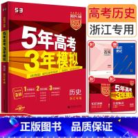 浙江省 历史 [正版]2024新版A版五年高考三年模拟历史浙江 5年高考3年模拟历史 53高考历史高二高三五三高考历史浙