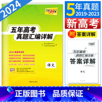 语文 新高考 [正版]新高考20242019-2023五年高考真题汇编详解语文 高考必刷题 高考语文专项训练 高考语文历