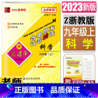 科学浙教版 九年级上 [正版]2023孟建平各地期末试卷精选 科学九年级上浙教版初中9年级上册 Z 全真期末统考期末专项