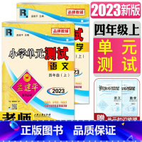 [正版]2023秋孟建平小学单元测试四年级上册 语文R+数学R 全套2本人教版小学同步练习册 4年级上 期中期末检测