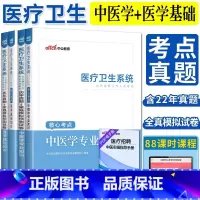 [正版]中公2023医疗卫生系统公开招聘考试医学基础知识中医学专业知识核心考点历年真题事业单位编制河南安徽四川浙江山东