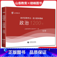 [正版]山香2023教师招聘考试用书 中学政治高分题库精编 教招入编制上海湖北湖南福建浙江苏广东四川贵州广西江西山东云