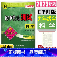 科学华师版 九年级/初中三年级 [正版]2023版孟建平初中单元测试科学九年级全一册华师版 华东师大版元章节同步练习9年