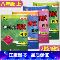 [正版]2023孟建平初中单元测试八年级上新修订版语文英语人教版数学科学Z浙教版全套4本 初二8年级上章节同步练习册周