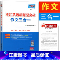 浙江省 英语 [正版]2023浙江英语新题型突破作文三合一 高考英语新题型作文应用文读后续写概要写作浙江省高中英语写作