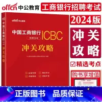 [正版]中公2024中国工商银行招聘考试冲关攻略 工商银行校园招聘重庆四川广西贵州湖北宁夏内蒙古浙江苏福建安徽江西山东