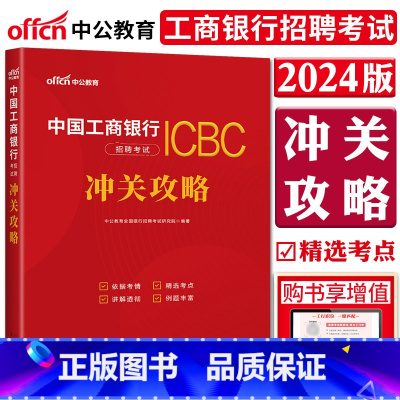 [正版]中公2024中国工商银行招聘考试冲关攻略 工商银行校园招聘重庆四川广西贵州湖北宁夏内蒙古浙江苏福建安徽江西山东