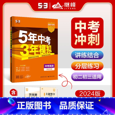 英语 河北省 [正版]河北2024版5年中考3年模拟中考英语河北中考复习 五年中考三年模拟英语 八九年级上下中考真题中考