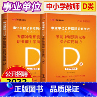 [正版]中公2022中小学教师类d类事业单位招聘分类考试D类 事业单位编制考前冲刺预测试卷综合应用能力职业能力倾向测验