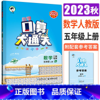 数学人教版 五年级上 [正版]2023秋小学数学口算大通关数学五年级上册人教版 曲一线5年级上数学口算天天练速算心算口算