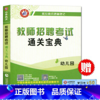 [正版]山香2021教师招聘考试通关宝典幼儿园 核心考点速查速记通用版 教师入编事业单位编制山东河南江苏江西安徽广东福