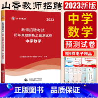 数学 中学 [正版]山香2023版教师招聘考试历年真题解析及押题试卷中学数学 中学教师聘用考试教师考编编制用书河南河北安