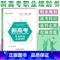 全国通用 高考志愿 [正版]2023新高考专业职业生涯规划读本 高中生职业生涯规划 学业规划专业规划指导工具用书 高考志